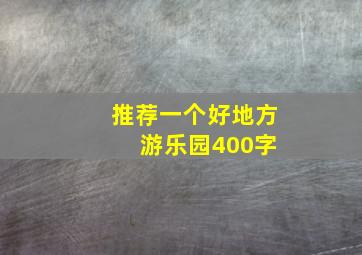 推荐一个好地方 游乐园400字